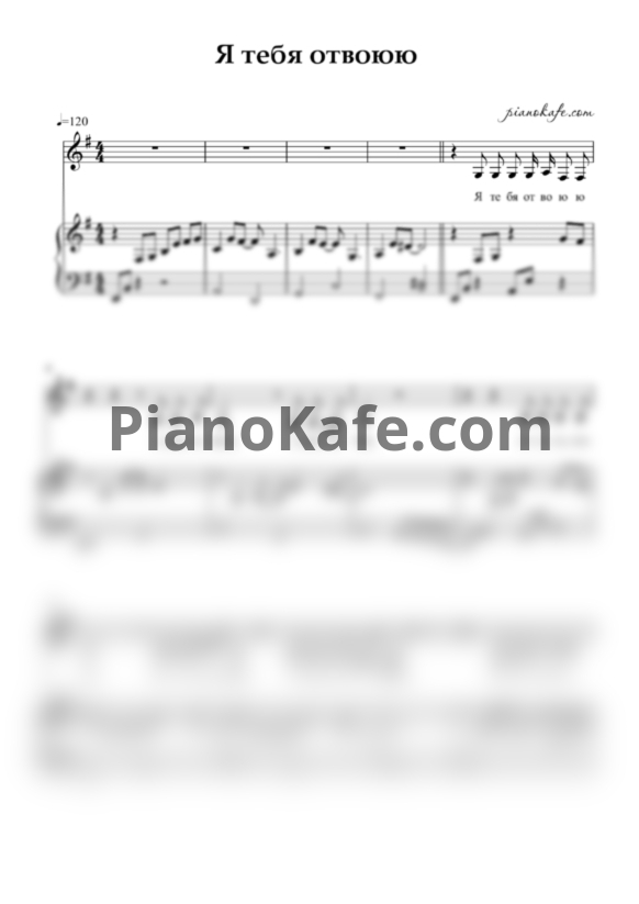 Ноты Айгюн Аскерова и Ксана Сергиенко - Я тебя отвоюю (соль мажор) - PianoKafe.com