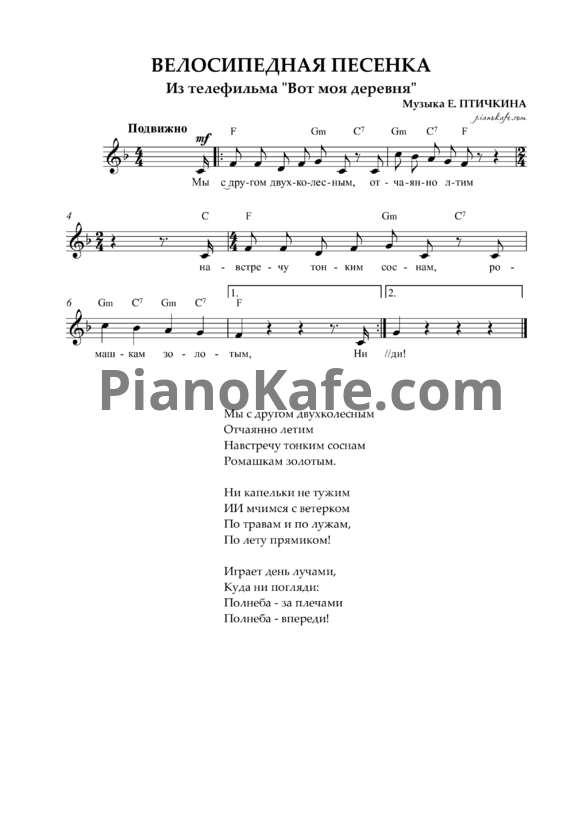 Ноты Евгений Птичкин - Велосипедная песенка - PianoKafe.com