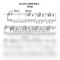 Ноты Slava Skripka - Сидим с бобром за столом (Бобр Курва)