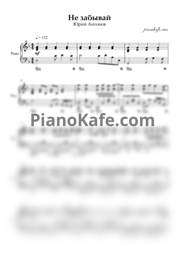 Ноты Юрий Антонов - Не забывай - PianoKafe.com