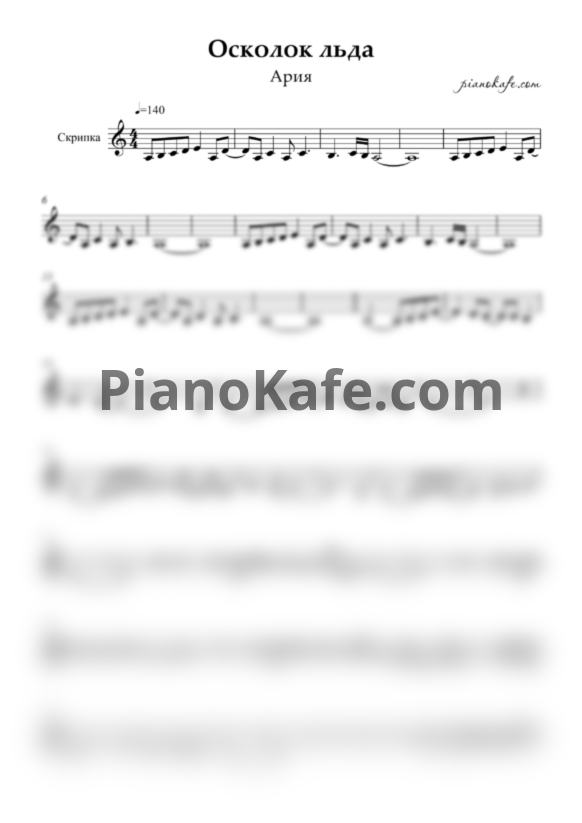 Ноты Ария - Осколок льда (для скрипки) - PianoKafe.com