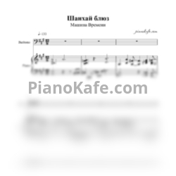 Ноты Машина времени - Шанхай-Блюз - предпросмотр