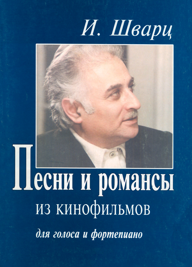 НОТЫ И. Шварц - Песни и романсы из кинофильмов - ноты для фортепиано и  голоса — PianoKafe