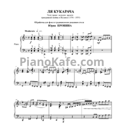 Ноты Юрий Пронин - La Cucaracha (Ля Кукарача)