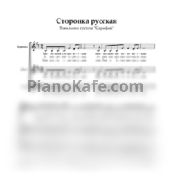 Ноты Вокальная группа "Сарафан" - Сторонка Русская (Хоровая партитура) - предпросмотр