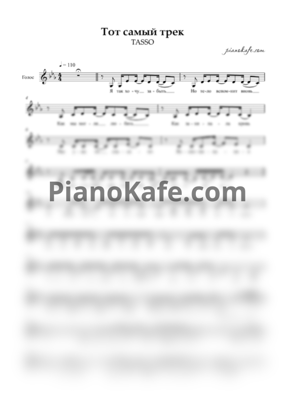 Ноты TASSO - Тот самый трек (Вокальная партия) - PianoKafe.com