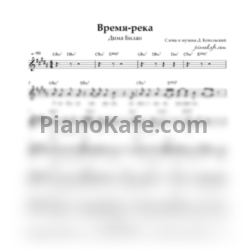 Ноты Дима Билан - Время-река - предпросмотр