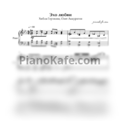 Ноты Хибла Герзмава и Олег Аккуратов - Эхо любви (Аккомпанемент) - предпросмотр