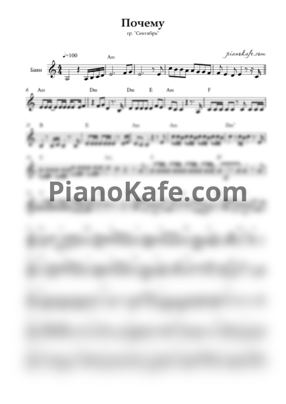 Ноты Сентябрь - Почему - PianoKafe.com