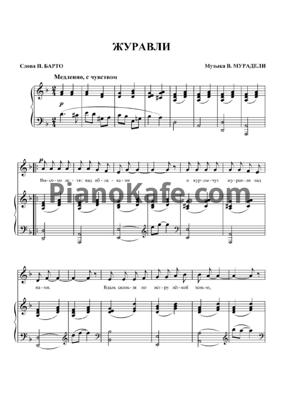 Ноты Вано Мурадели - Журавли - PianoKafe.com