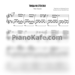 Ноты Максим Фадеев - Танцы на стёклах (NikitaSXB cover) - предпросмотр