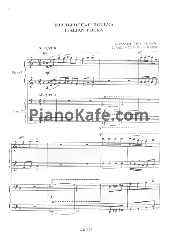 Ноты С. Рахманинов - Н. Карш - Итальянская полька (для 2 фортепиано) - PianoKafe.com
