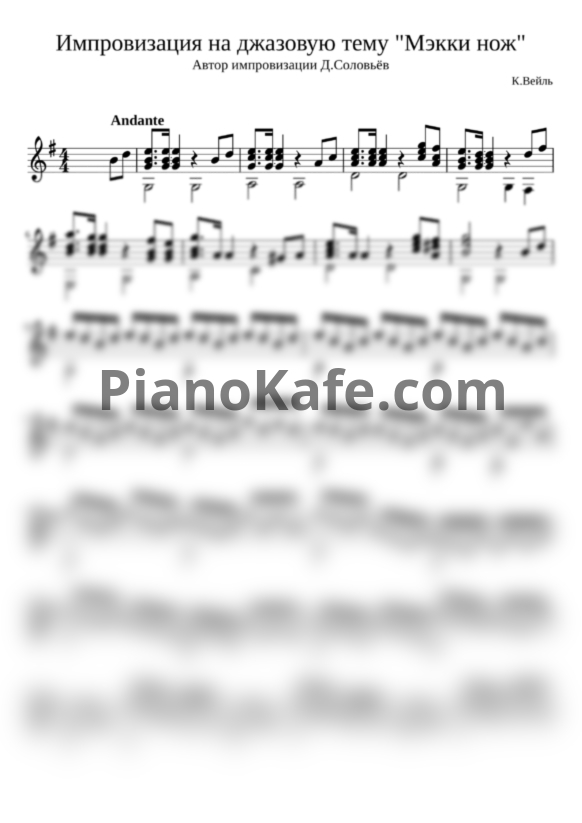 Ноты К. Вейль - Импровизация на джазовую тему "Мэкки нож" (гитара) - PianoKafe.com