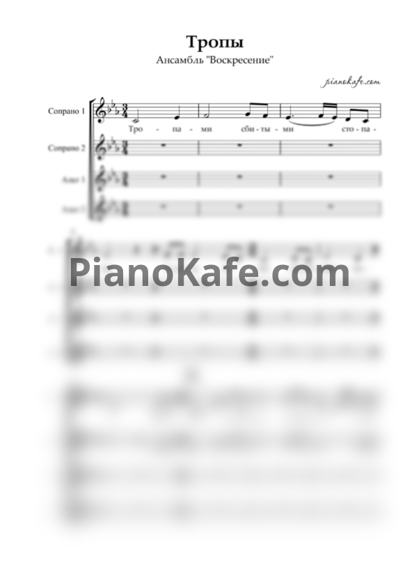Ноты Ансамбль "Воскресение" - Тропы (Хоровая партитура) - PianoKafe.com