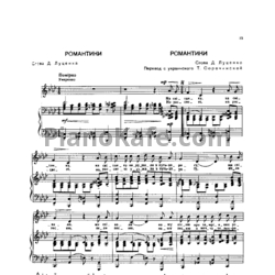 Ноты И. Шамо - Романтики - предпросмотр