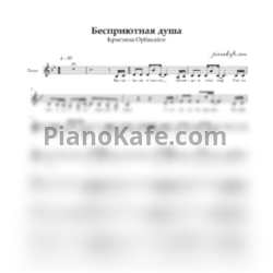 Ноты Кристина Орбакайте - Бесприютная душа (Вокальная партия) - предпросмотр