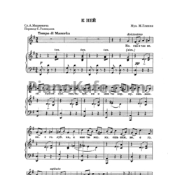 Ноты Михаил Глинка - К ней - предпросмотр