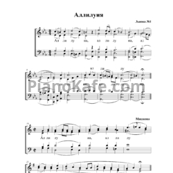 Ноты А. Машков - Аллилуйя (Львова №1)