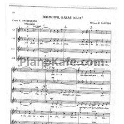 Ноты Сергей Танеев - Посмотри, какая мгла (Хоровая партитура) - предпросмотр