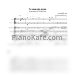 Ноты Александр Морозов - Великий день (Партитура и партии) - предпросмотр