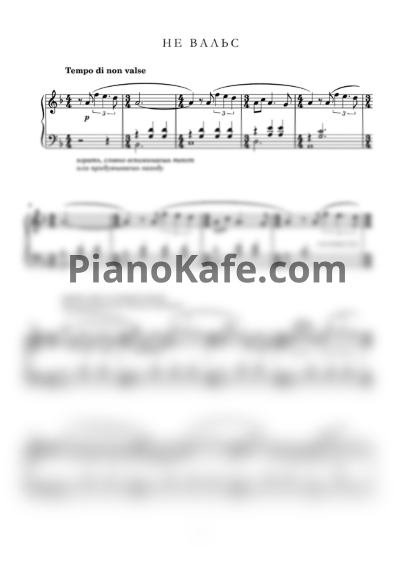 Ноты Игорь Старков - Не вальс - PianoKafe.com