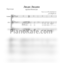 Ноты Непоседы - Люди Людям (Хоровая партитура) - предпросмотр