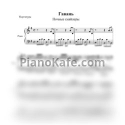 Ноты Ночные снайперы - Гавань - предпросмотр