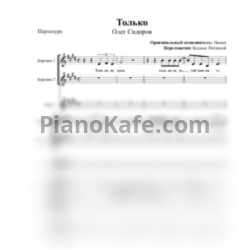 Ноты Олег Сидоров - Только (Хоровая партитура) - предпросмотр