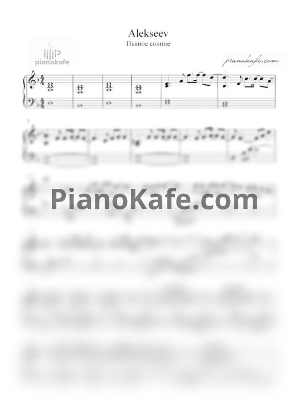 Ноты Alekseev - Пьяное солнце - PianoKafe.com