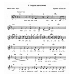 Ноты Пилот - В подвенечном - предпросмотр