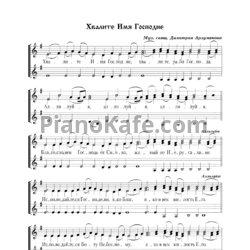 Ноты Димитрий Арзуманов - Хвалите имя Господне (Хоровая партитура)