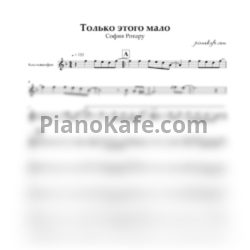 Ноты София Ротару - Только этого мало (Переложение для альт саксофона) - предпросмотр