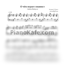 Ноты Лайма Вайкуле - О чем играет пианист