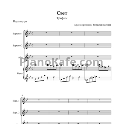 Ноты Сергей Трофимов - Свет (Хоровая партитура с сопровождением) - предпросмотр