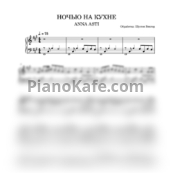 Ноты ANNA ASTI - Ночью на кухне (Виктор Шустов cover) - предпросмотр