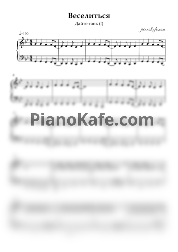 Ноты Дайте танк - Веселиться - PianoKafe.com