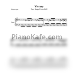 Ноты Two Steps From Hell - Victory (Piano version) - предпросмотр