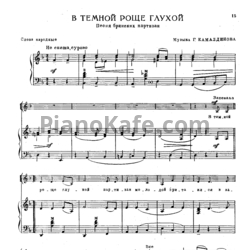 Ноты Г. Камалдинов - В темной роще глухой (Песня брянских партизан) - предпросмотр