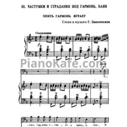 Ноты Геннадий Заволокин - Опять гармонь играет - предпросмотр