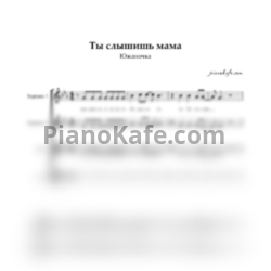 Ноты Южаночка - Ты слышишь, мама (Хоровая партитура) - предпросмотр