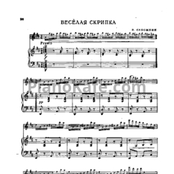 Ноты В. Сапожнин - Веселая скрипка
