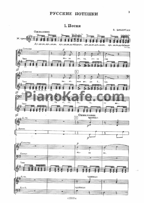 Ноты В. Биберган - Русские потешки (Соч. 23) - PianoKafe.com