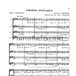 Ноты Евгений Птичкин - Ромашки спрятались (Переложение для А. Широкова) - предпросмотр