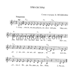 Ноты Булат Окуджава - Три сестры - предпросмотр