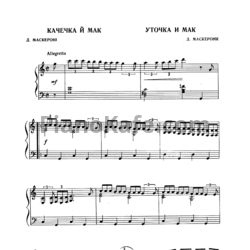 Ноты Д. Маскерони - Уточка и мак