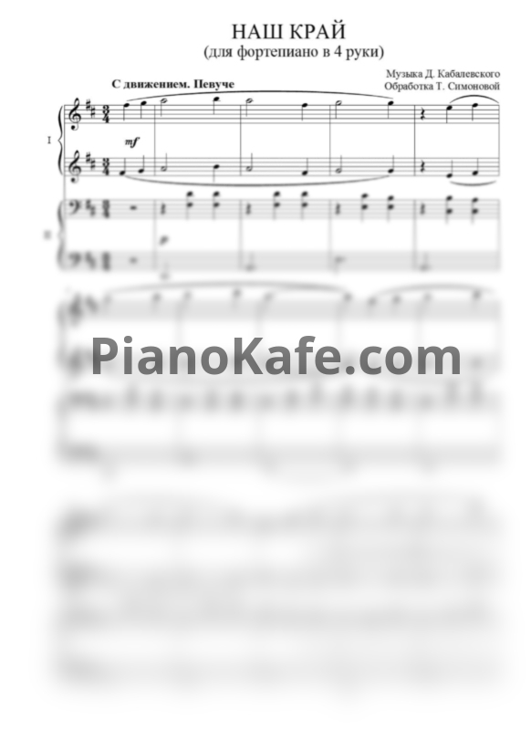 Ноты Татьяна Симонова - Наш край (Переложение для фортепиано в 4 руки Т. Симоновой) - PianoKafe.com