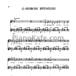 Ноты Владимир Высоцкий - О новом времени - предпросмотр