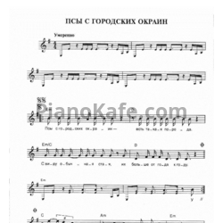 Ноты Чайф - Псы в городских окраинах - предпросмотр