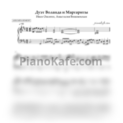 Ноты Иван Ожогин, Анастасия Вишневская - Дуэт Маргариты и Воланда (Аккомпанемент)