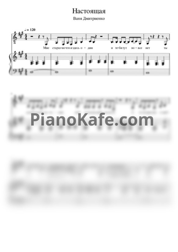 Ноты Ваня Дмитриенко - Настоящая - PianoKafe.com